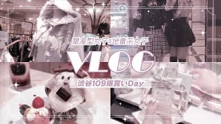 ［vlog］量産型女子と地雷系女子で爆買いする休日 | Dior | 渋谷109 | アフヌン