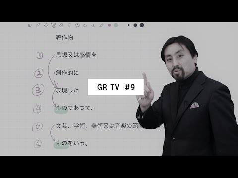 GR TV #9　塩澤一洋／第3回「5つのトビラで著作権ワールドへ」&「肖像権について」