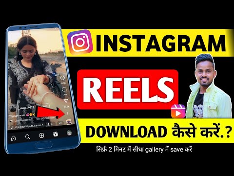 Instagram Reels Download Kaise Kare | Instagram Se Reels Download Kaise Kare | Reels save Kaise Kare