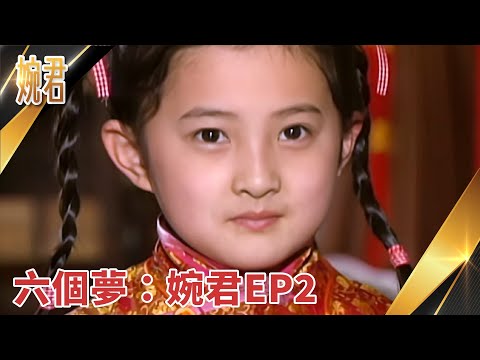 【瓊瑤經典回顧  EP2】#婉君: 第 2 集 | #六個夢 數位修復版(字幕)｜俞小凡 張佩華 徐乃麟 施羽 金素梅 金銘