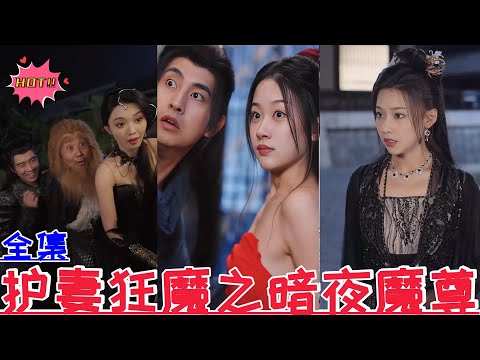 💕The Dark Night Demon of the Wife-Protecting Maniac💕Pan Yueming & Liu Lange💕New Drama【Full Episode】