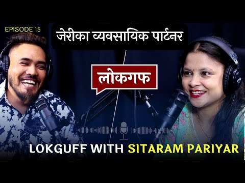 चाहाना दोहोरीका एक साहुजी सिताराम परियारको सुख दुख || LOKGUFF || ‪‪ SITARAM PARIYA   || EP15