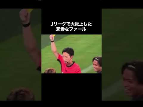 Ｊリーグを大炎上させたファール。#サッカー