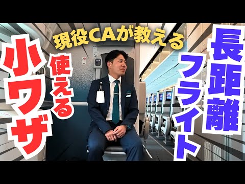 【CAが教える】長距離フライトで知ってると便利な小ワザ７選！