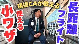 【CAが教える】長距離フライトで知ってると便利な小ワザ７選！