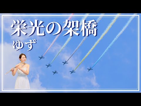 【歌うフルート】ゆず「栄光の架橋」(2004年 NHKアテネオリンピック テーマソング)をフルートで演奏してみた！