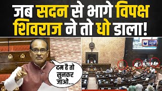 जब Rajya Sabha में भड़के Shivraj Singh Chauhan तो विपक्ष ने वॉकआउट कर दिया! Parliament | India News