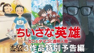 『ちいさな英雄―カニとタマゴと透明人間―』３作品特別予告