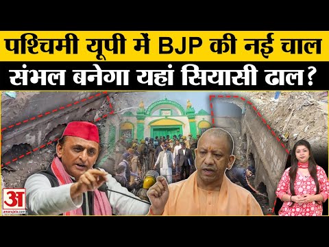 Sambhal: BJP समेत इन पार्टियों के लिए UP का संभल नया ‘रणक्षेत्र’? Amar Ujala | BJP | SP | Congress |