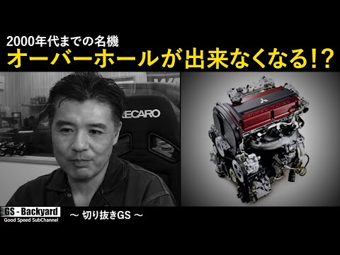 【悲報】2000年代までの希少なエンジンのオーバーホールが出来なくなるかもしれません。【切り抜きGS】