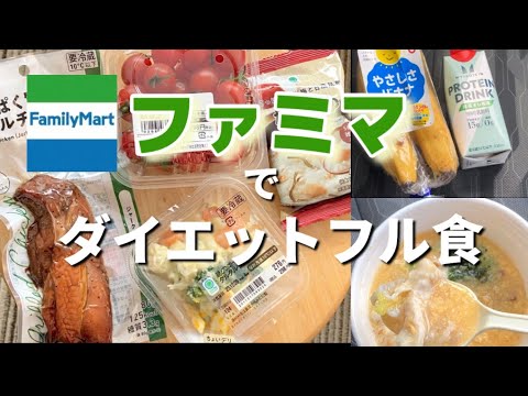 【フル食】コンビニ食でダイエット追い込んだ日