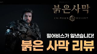 "당장 펄어비스 주식을.." 2024지스타 [붉은사막] 리뷰입니다!