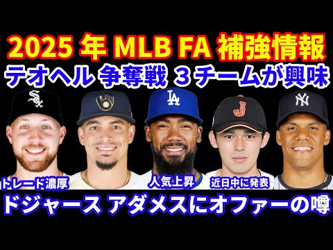 2025年MLB FA補強情報‼️ ドジャース補強 テオヘル人気上昇 ドジャース含め３チームが獲得興味💰 ドジャースがアダメスにオファーの噂💰 佐々木朗希 何らかの発表が近日中にある⁉️