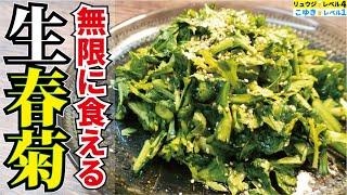 知らないと損をする、覚えると確実に皆に自慢できる春菊の激ウマ裏レシピです【チョレギ春菊】