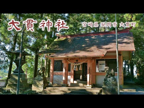 898 大貫神社 : 宮崎県延岡市大貫町