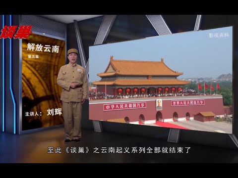 70年前的枪声：解放云南的故事5