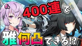 【ゼンゼロ】星見雅実装！400連したら2凸＋餅武器ぐらい簡単に手に入るでしょう！？というガチャ動画日記【voiceroid実況】