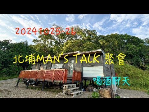 萬ㄟeye台灣20241025~26北埔man's talk   4K