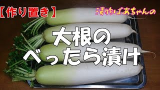 【作り置き】大根のべったら漬け『コリコリ食感でほんのり甘いお漬物！！やみつきになる美味しさ！！』