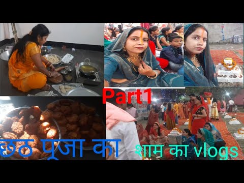 हम सब मिलकर बनाऐ छठ पूजा का प्रसाद |छठ पूजा का शाम का vlogs #gunjanfamily #daliy #video