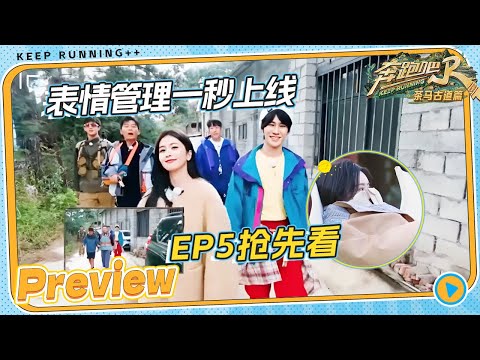 【EP5抢先看🔥】白鹿超绝镜头感 精准捕捉摄像头！孟子义说遗憾也是一种美 李昀锐素颜边敷面膜边闲聊 |奔跑吧茶马古道篇