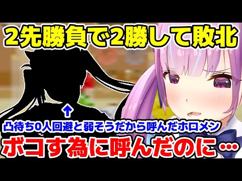 凸待ち0人回避+0勝回避のために呼んだホロメンに負ける湊あくあ【ホロライブ/切り抜き/湊あくあ/常闇トワ/スイカゲーム】