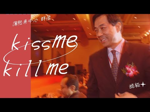 薄熙来中心  群像 剪辑mv  kissme killme