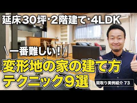 【間取り実例】延床30.6坪・4LDK・2階建て｜変形三角形の土地を最大限に活かした1階完結型間取り【#73】