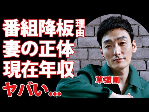 草彅剛が"ブラタモリ"に降板された本当の理由...タモリが告白していた真実に言葉を失う...『スタアの恋』で有名な俳優が結婚した妻の正体...現在の年収に驚きを隠せない...