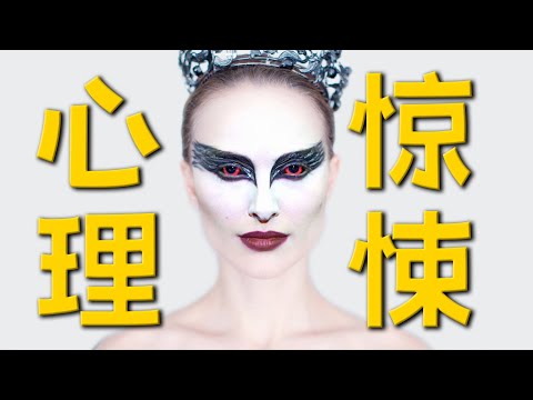 細思極恐！完美主義把自己逼瘋，奧斯卡封後神作《黑天鵝》 | 哇薩比抓馬Wasabi Drama