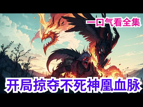 完结《网游：开局掠夺不死神凰血脉》全集：顾天一重生于世界末日来临之前，再次进入【神国】世界，开局掠夺混沌级天赋【不死神凰血脉】！  从此，顾天一走上了掠夺万物的升级之路！#小说推荐  #高武 #网游