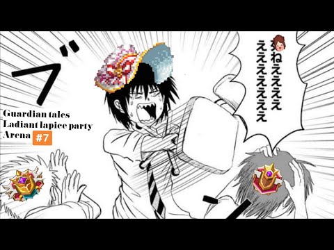 【ガーディアンテイルズ ガデテル /Guardian Tales Arena】レディアントラピスでアリーナ！#7【Radiant Lapice】