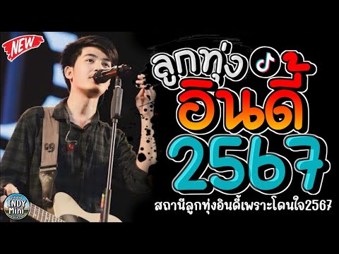 รวมเพลงฮตลกทงอนด 2567เพลงซงๆกนใจทกเพศทกวย 2567 @indymini2024