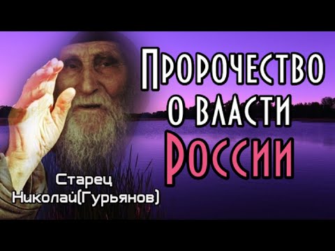 Пророчество старца Николая Гурьянова. О власти России