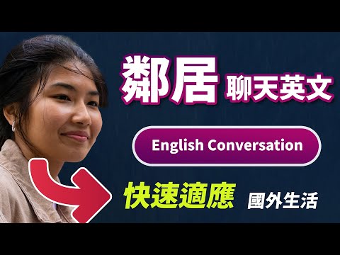 【快速融入国外生活】学会这些邻居之间的聊天英文，像英文母语者一样生活！