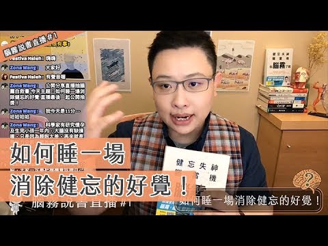 腦霧說書直播#1 如何睡一場消除健忘的好覺 - 鄭淳予醫師 x 神經很有事