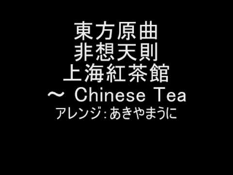 東方原曲　非想天則　vs美鈴　上海紅茶館　～ Chinese Tea