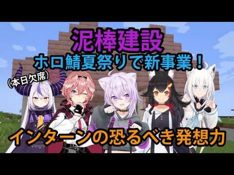 【#泥棒建設】インターンの大神ミオ、ホロ鯖夏祭りの競馬事業に並行して、恐るべき発想力で新事業が始まる！