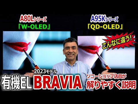 ブラビア2023有機ELモデルA80LシリーズとA95Kシリーズの違い!!解りやすく説明