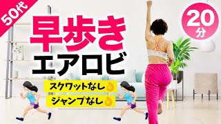 【早歩きエアロビ20分】カロリー消費の高い有酸素運動！普通に歩くより良いことしかない！