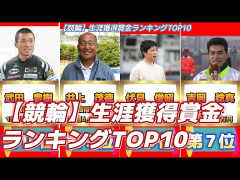 【競輪】生涯獲得賞金ランキングTOP10