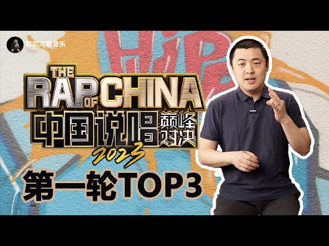 我心中TOP3都是谁？中国说唱巅峰对决第一轮好歌解析