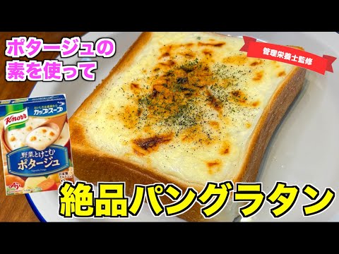 【スープの素アレンジ】パングラタンの作り方♪クノールのじゃがいもポタージュの素を使って絶品食パンアレンジ