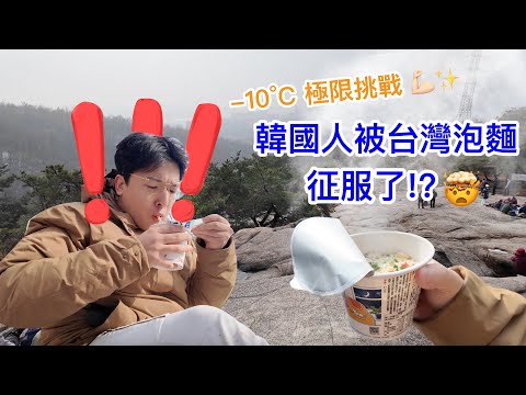 震驚！韓國-10°C雪山頂端挑戰台灣泡麵！韓國人瘋狂反應沒騙你🤯