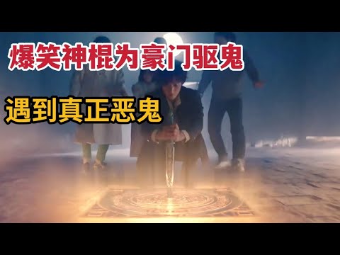 【米虫】2023最新奇幻韩影，爆笑神鬼为豪门驱鬼，却遇到真正恶鬼！《千博士驱魔研究所》