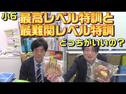 小6最高レベル特訓と最難関レベル特訓どっちがいいの？【浜学園】