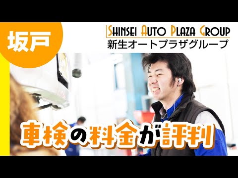 坂戸で車検の料金が安いと評判のオートセンター新生