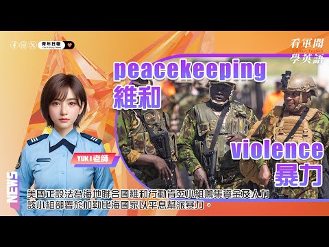 【🗞️看軍聞學英語】💬 🇺🇸美國正設法為海地聯合國維和行動肯亞小組籌集資金及人力，該小組部署於加勒比海國家以平息幫派暴力‼️🪖｜一分鐘了解國際軍事新聞📺