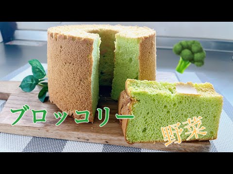 ブロッコリーシフォンケーキ　野菜野菜！