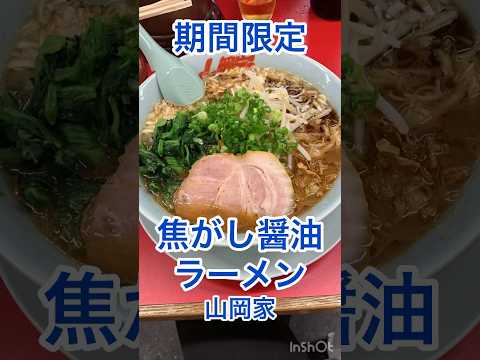 「期間限定焦がし醤油ラーメン」#山岡家 #ラーメン山岡家 #仙台ラーメン #大食い女子 #ラーメン #shorts #short